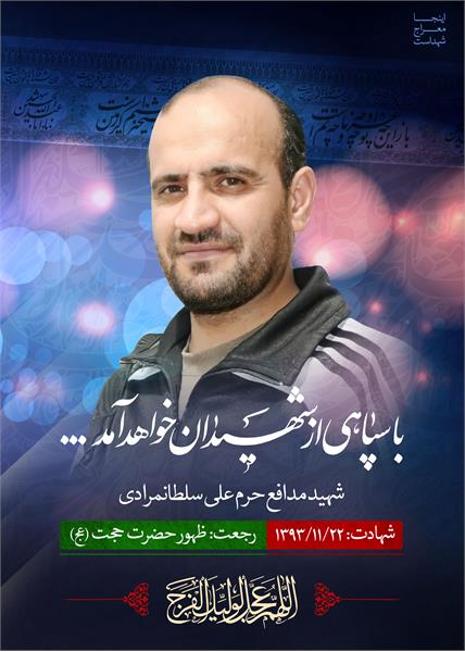 شهید مدافع حرم علی سلطانمرادی