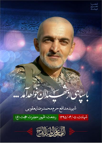 شهید محمدرضا یعقوبی کیاسه