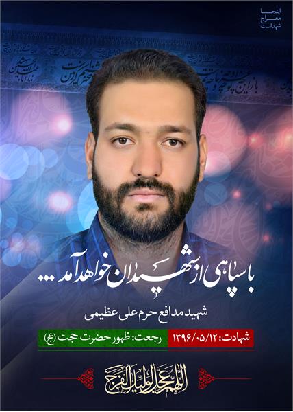 شهید مدافع حرم علی عظیمی