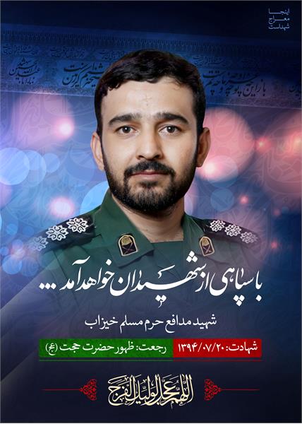 شهید مدافع حرم مسلم خیزاب