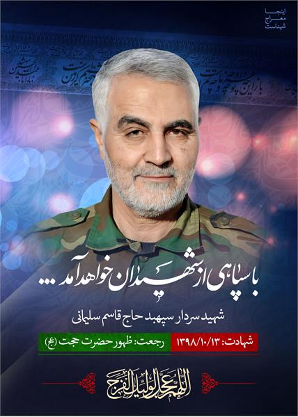 شهید سردار سپهبد حاج قاسم سلیمانی