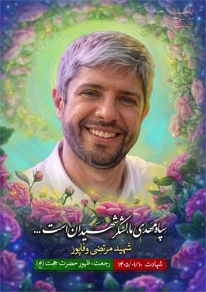 شهید مرتضی وفاپور
