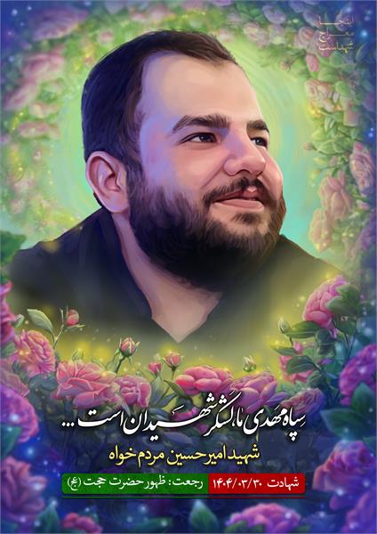 شهید امیرحسین مردم خواه