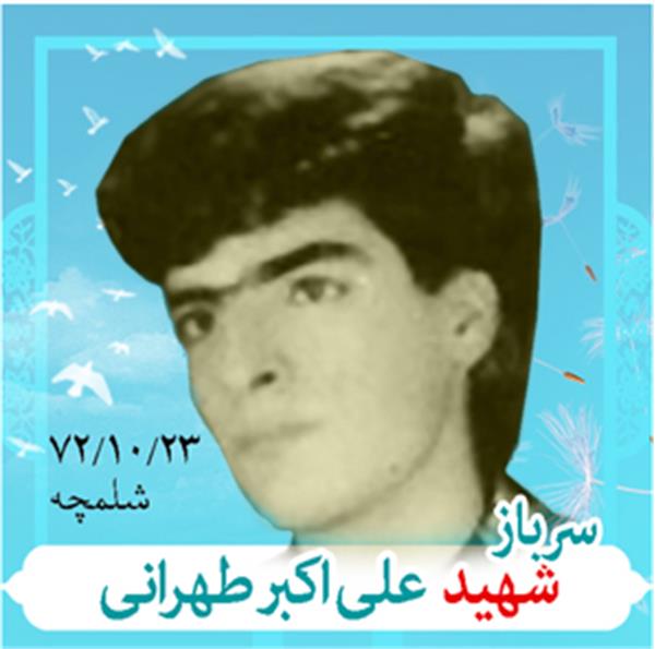 شهید علی اکبر طهرانی