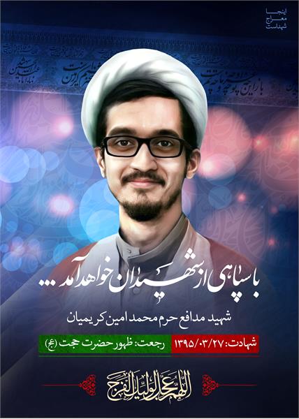 شهید مدافع حرم محمد امین کریمیان