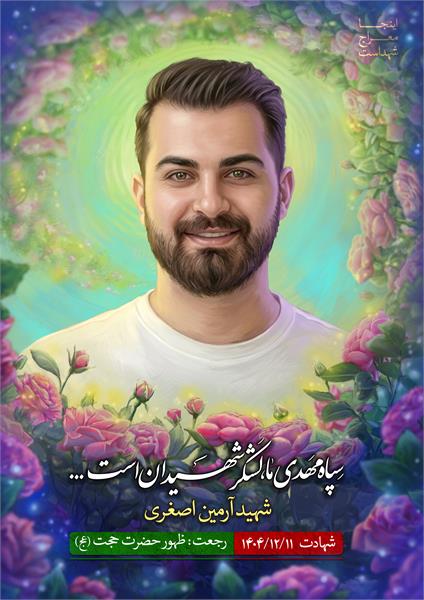 شهید آرمین اصغری