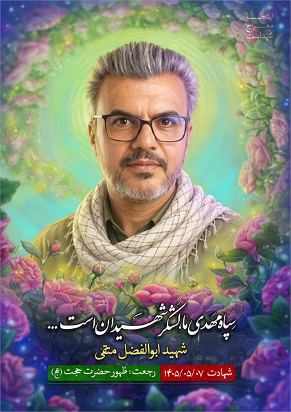 شهید ابوالفضل متقی