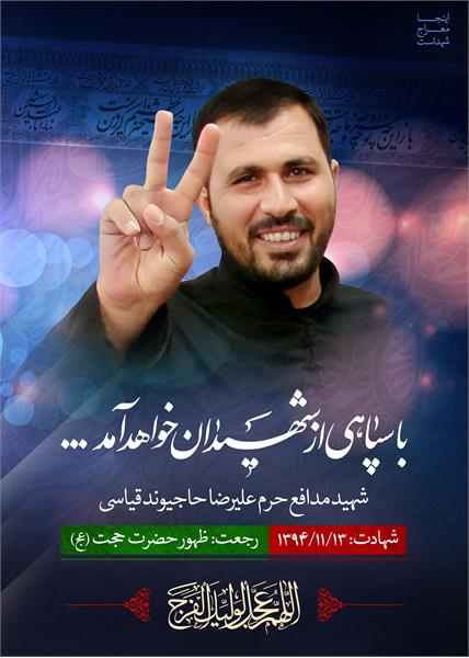 شهید مدافع حرم علیرضا حاجیوند قیاسی