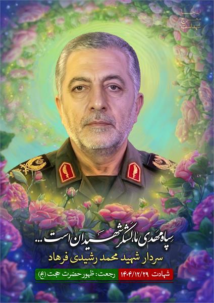شهید محمد رشیدی فرهاد