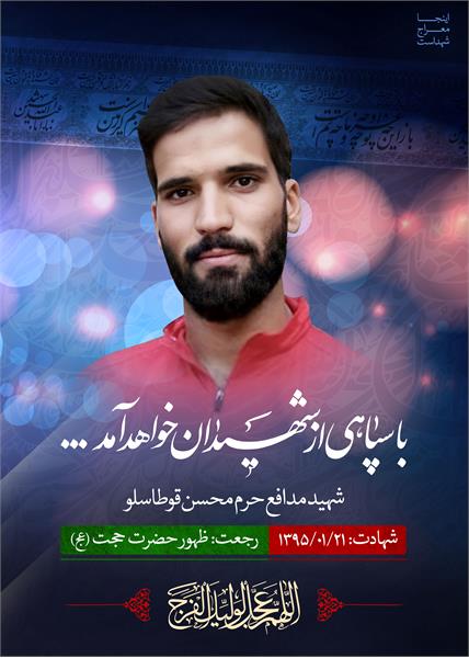 شهید محسن قوطاسلو