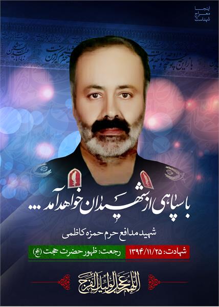 شهید مدافع حرم حمزه کاظمی