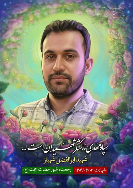 شهید ابوالفضل شهباز