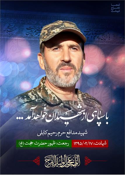 شهید مدافع حرم رحیم کابلی