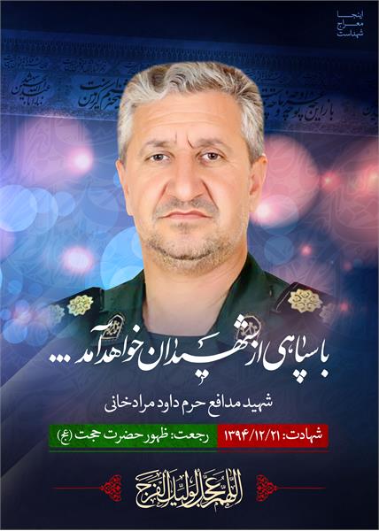 شهید مدافع حرم داوود مرادخانی