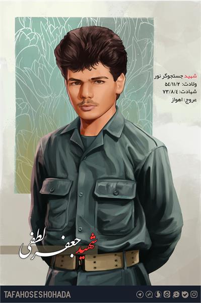 شهید جعفر لطفی