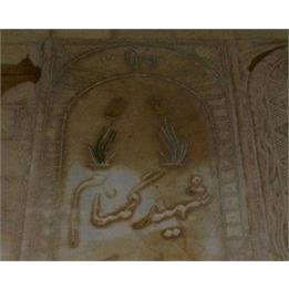 رؤیای صادقه درباره شهید گمنام مهریز یزد