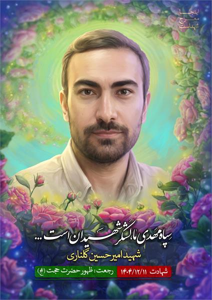 شهید امیرحسین گلناری