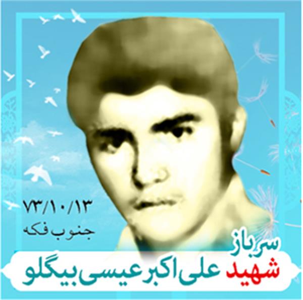 شهید علی اکبر عیسی بیگلو