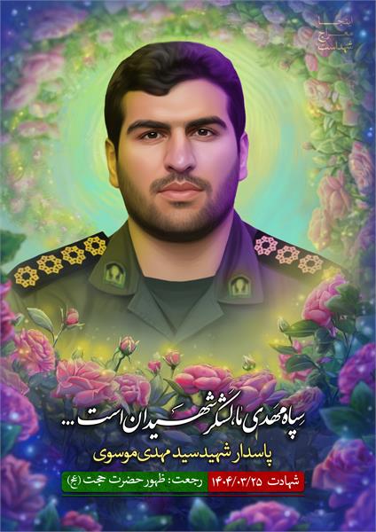 شهید سید مهدی موسوی
