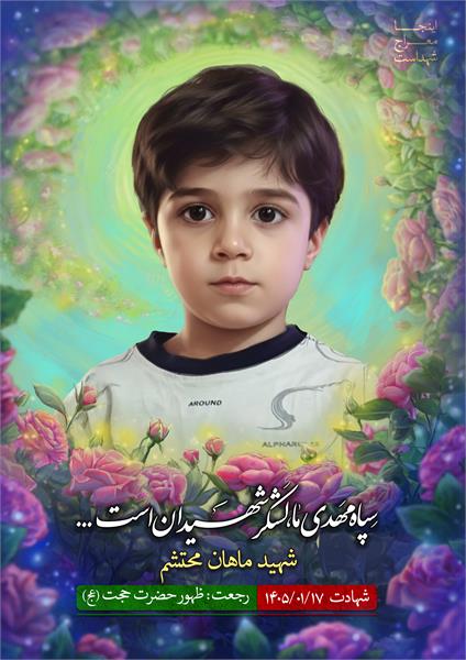 شهید ماهان محتشم