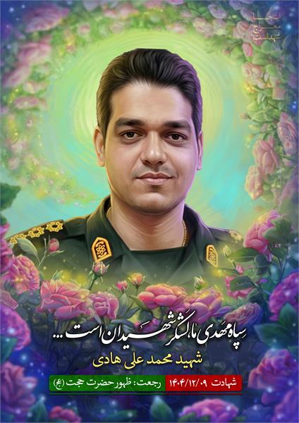 شهید محمد علی هادی