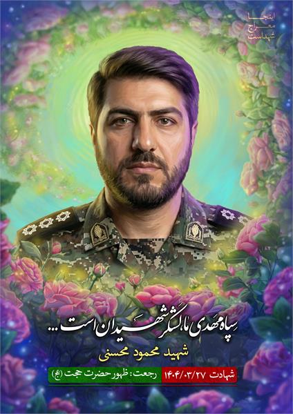 شهید محمود محسنی