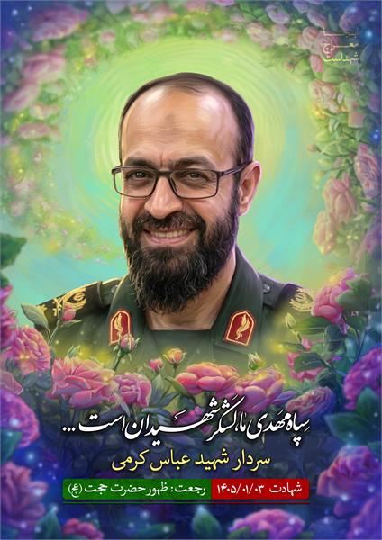 شهید عباس کرمی