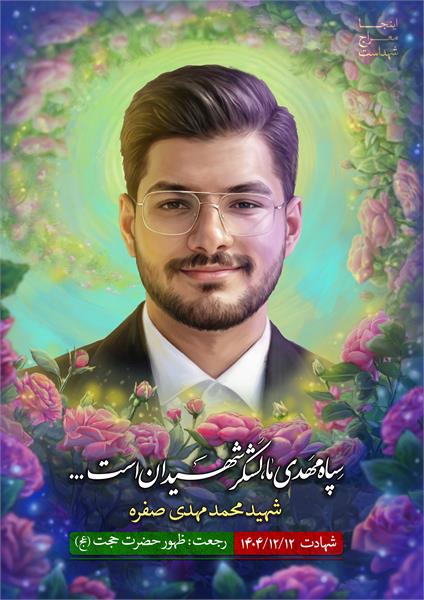 شهید محمد مهدی صفره
