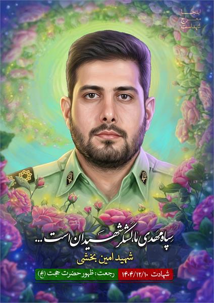 شهید امین بخشی