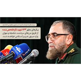 استقبال از 163 شهید تازه تفحص شده در مرزهای سردشت، مهران و شلمچه