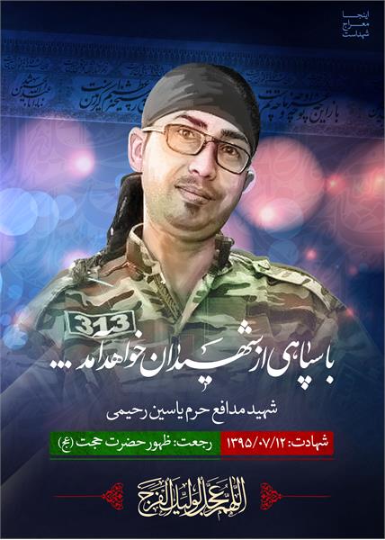 شهید مدافع حرم یاسین رحیمی