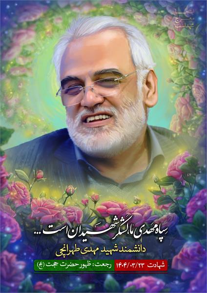 مهدی طهرانچی