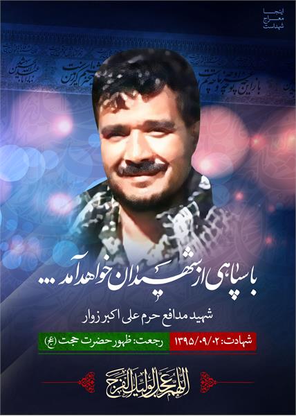 شهید مدافع حرم علی اکبر زوار