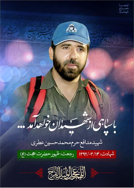 شهید مدافع حرم حسین عطری