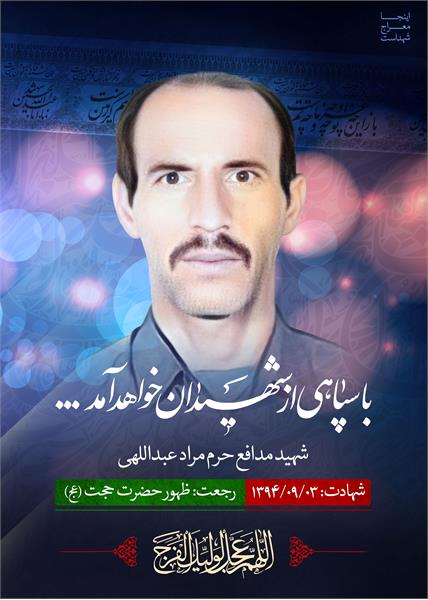 شهید مدافع حرم مراد عبداللهی