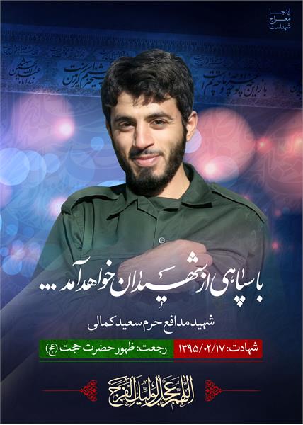شهید مدافع حرم سعید کمالی