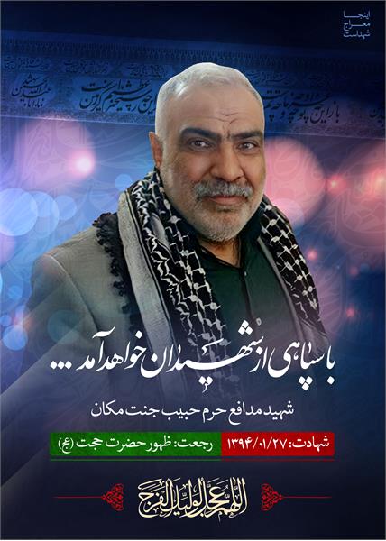 شهید مدافع حرم حبیب جنت مکان