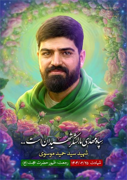 شهید سید حمید موسوی