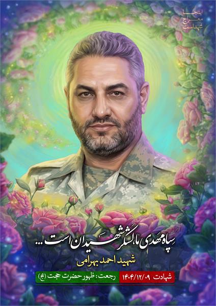 شهید احمد بهرامی