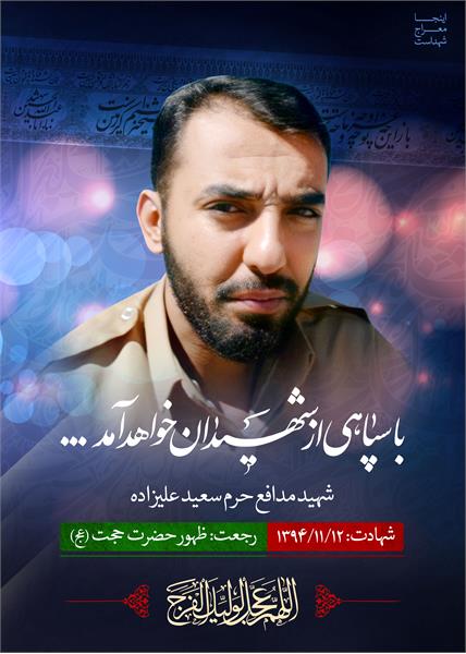 شهید مدافع حرم سعید علیزاده