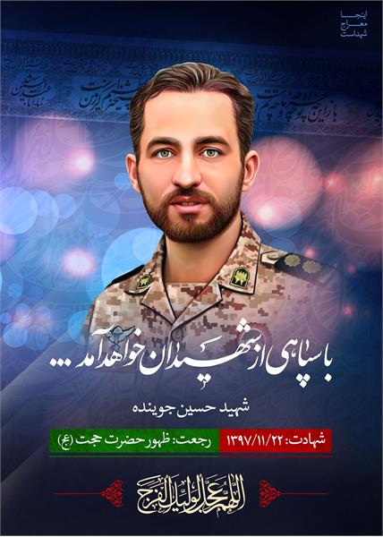 شهید مدافع حرم حسین جوینده