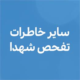 سایر خاطرات تفحص شهدا