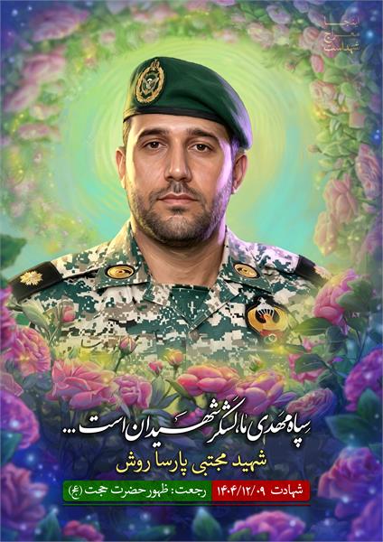 شهید مجتبی پارسا روش