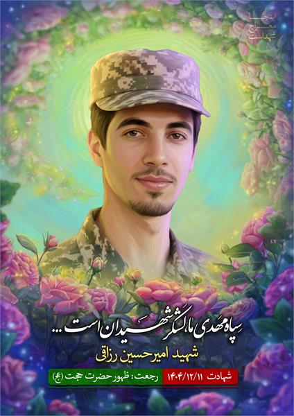 شهید امیر حسین رزاقی