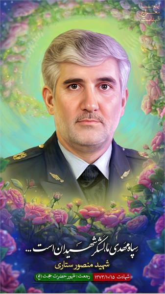 شهید منصور ستاری