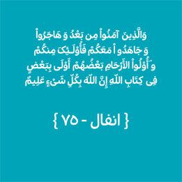 سوره انفال - آیه 75
