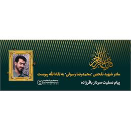 مادر شهید تفحص “محمدرضا رسولی” به لقاءالله پیوست