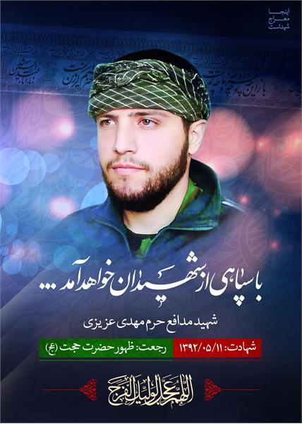 شهید مدافع حرم مهدی عزیزی