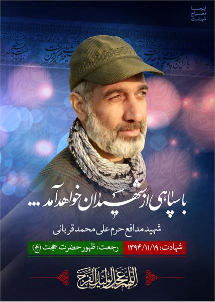 شهید مدافع حرم علی محمد قربانی