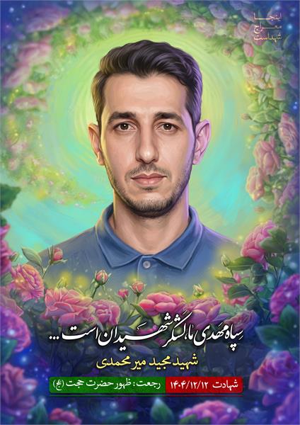 شهید مجید میرمحمدی